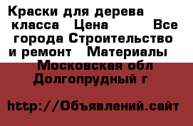 Краски для дерева premium-класса › Цена ­ 500 - Все города Строительство и ремонт » Материалы   . Московская обл.,Долгопрудный г.